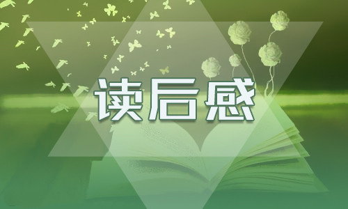 巴黎圣母院读后感400字10篇