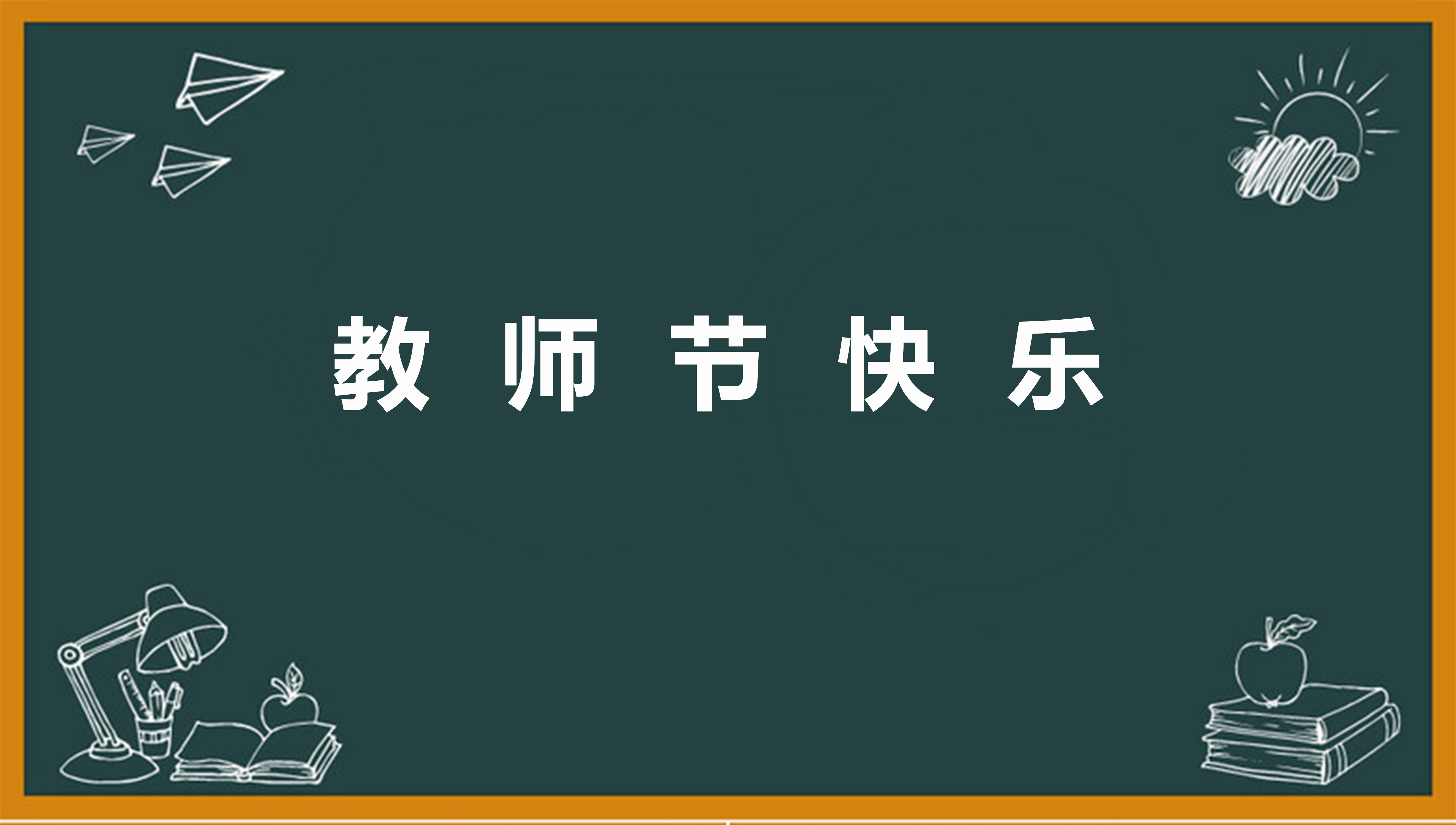 2023教师节庆祝活动方案【十篇】