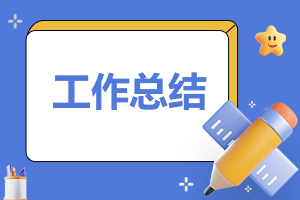 2023最新的员工见习期工作总结