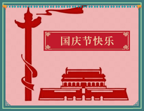 初中国庆日记500字10篇
