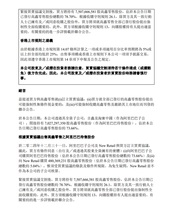 131.38亿港元!阿里巴巴宣布出售大润发母公司高鑫零售