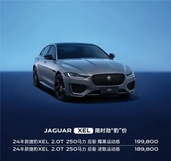 捷豹XEL/XFL推出限时优惠：最高降价18.81万 18.98万起售！