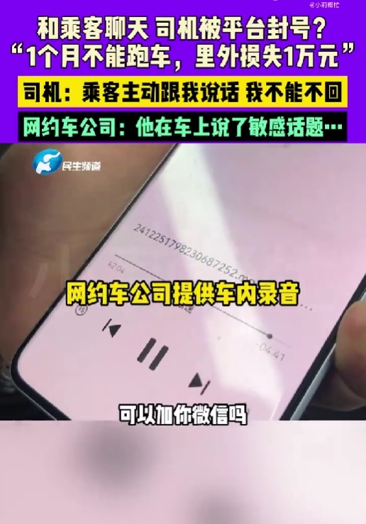 网约车司机加女乘客微信被封号30天:车内录音曝光 官方回应