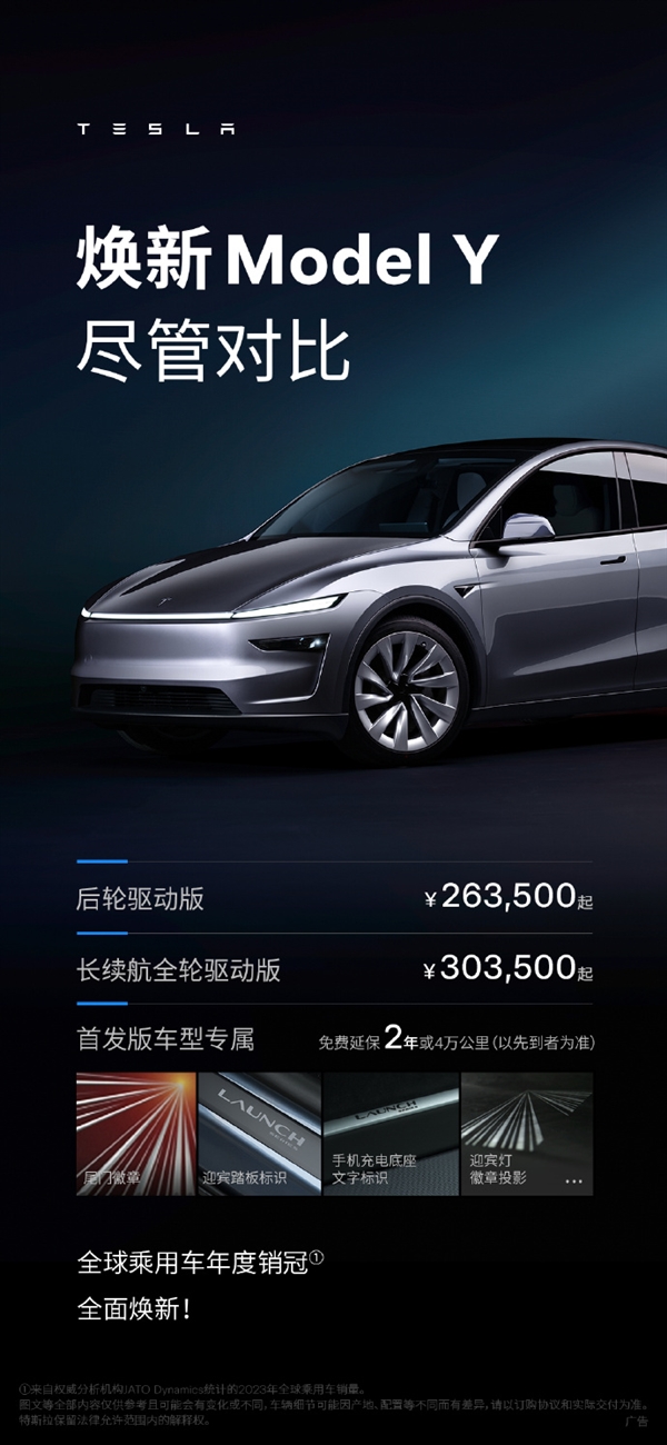 26.35万起!特斯拉焕新Model Y中国上市:详细升级一览 官方放话“尽管对比”