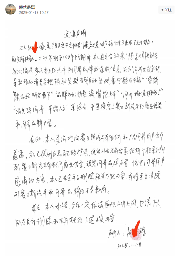多次发布抹黑问界谣言:一用户手写致歉信