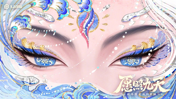 共6款 《王者荣耀》蛇年限定皮肤来了:眼影美极
