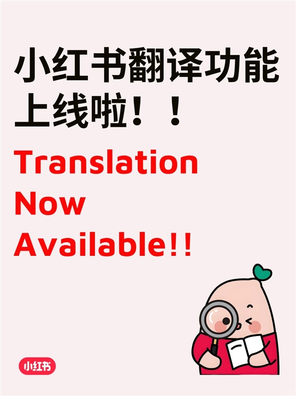 小红书宣布一键翻译功能正式上线!YYDS、U1S1等网络语也能翻
