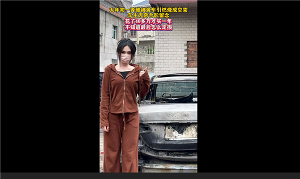40多万才买1年的奔驰车被烧毁 女车主淡定比耶拍照:发言更是绝