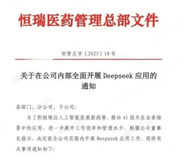 “AI+医药”跑上赛道了!恒瑞医药全面开展DeepSeek应用