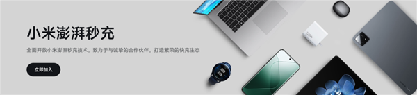 小米退出快充联盟 退得好啊!