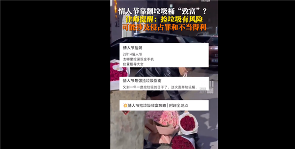 注意了!情人节捡垃圾涉侵占罪引网友热议 律师释疑需返还或上交