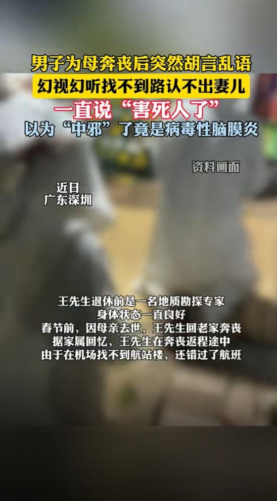 男子奔丧后精神异常认不出妻儿:确诊病毒性脑膜炎