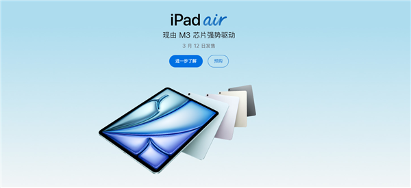 4799元起 苹果全新iPad Air开售:M3芯片 性能最高提升4倍