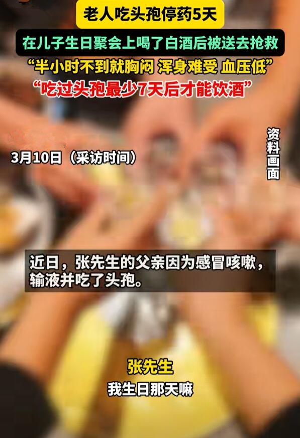 大爷吃头孢5天后饮酒中毒:被紧急送医抢救