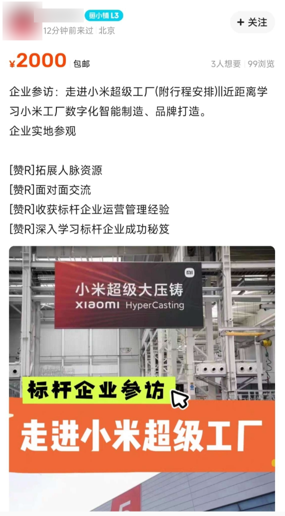 小米回应汽车工厂参观资格被炒到2千元：宣称转让资格都是骗人的