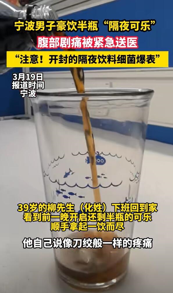 男子喝隔夜饮料被送抢救室:腹部剧痛