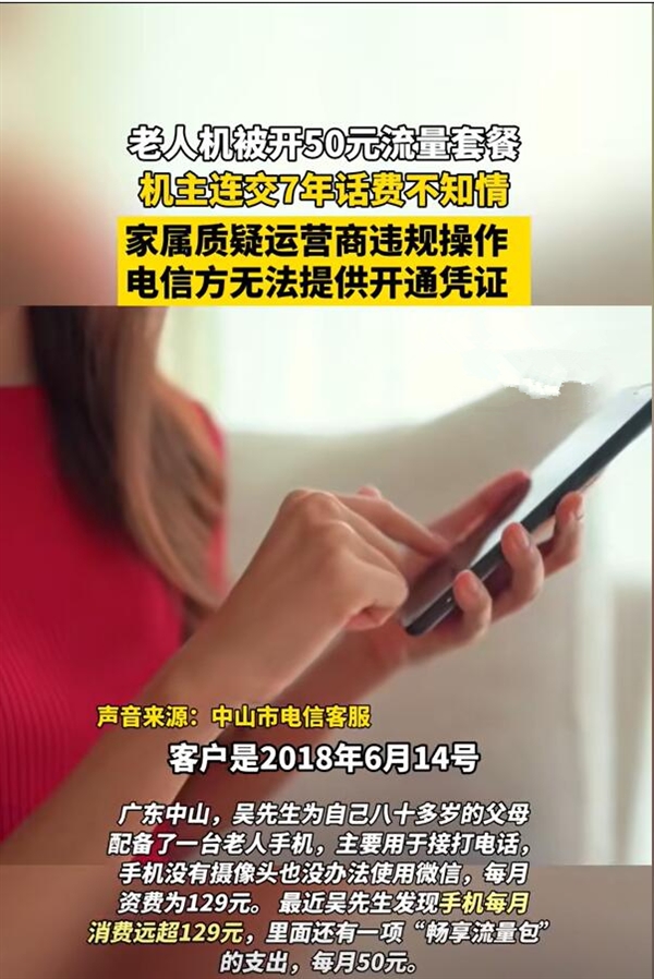 老人机每月被开50元流量套餐7年:当事人毫不知情