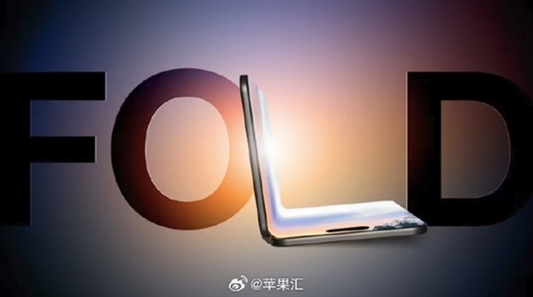 折叠屏iPhone看点汇总:苹果应用液态金属材料 消灭折痕