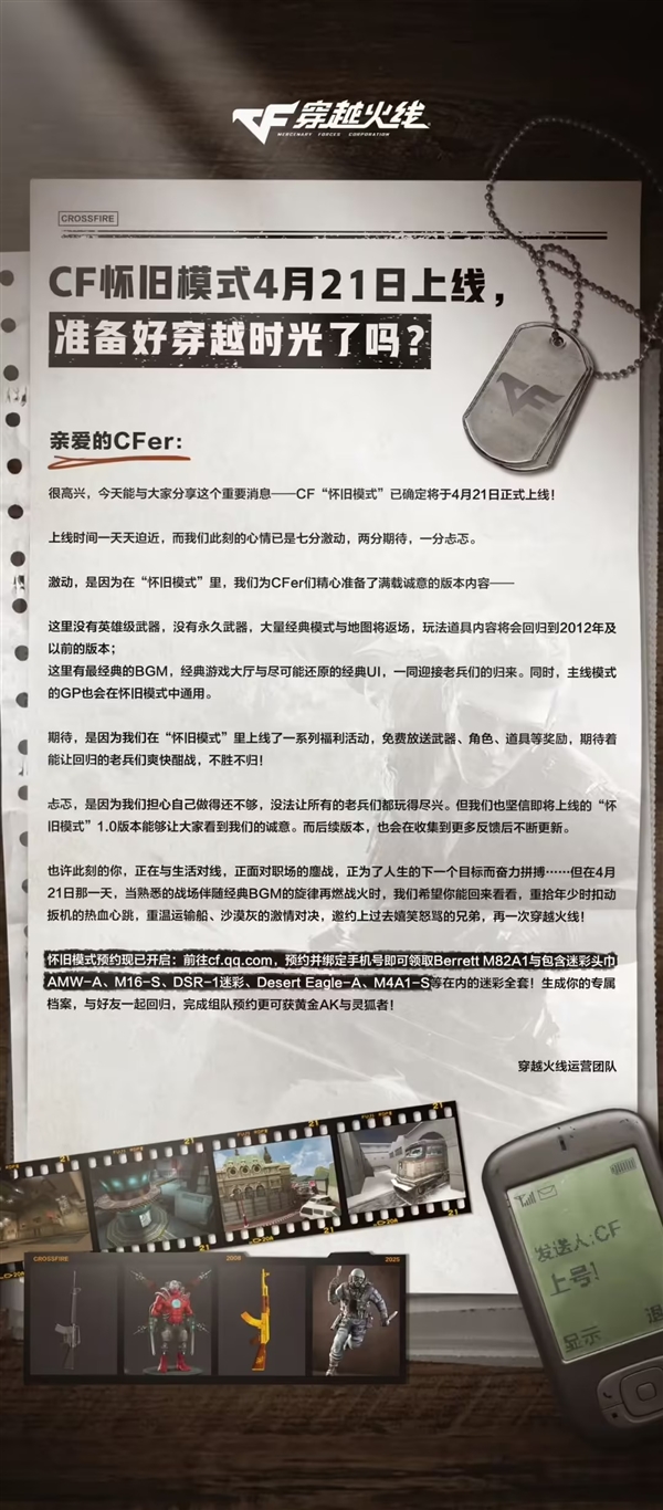 梦回2012年!《穿越火线》游戏怀旧模式定档4月21日