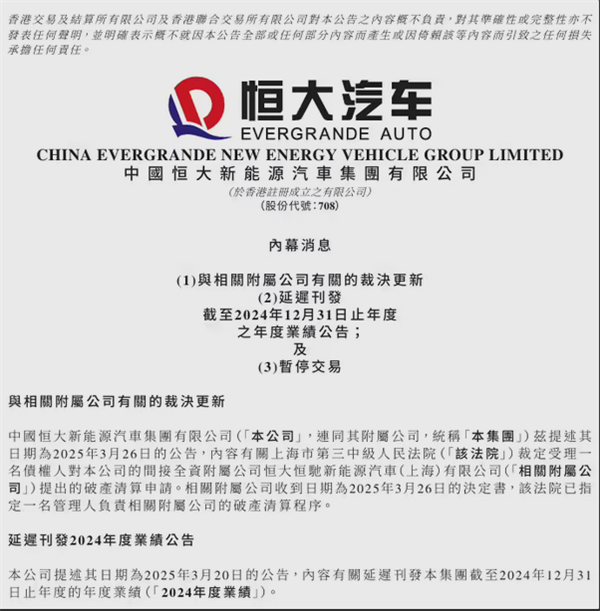 恒大汽车最终落幕，今日起停牌，管理人负责相关破产清算程序