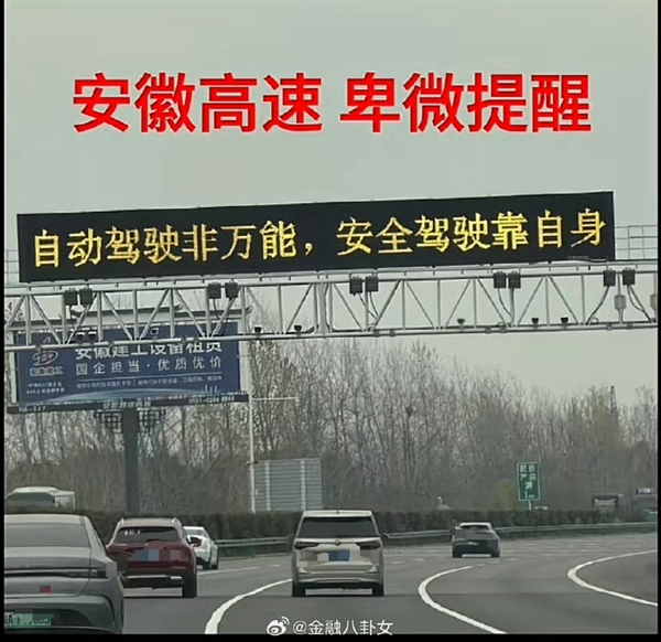 你遇到没！小米SU7事件后 网友称国内各大高速开始对智驾提醒 停用或慎用