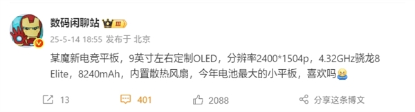 最强游戏小钢炮!红魔电竞小平板搭载骁龙8至尊版+内置风扇