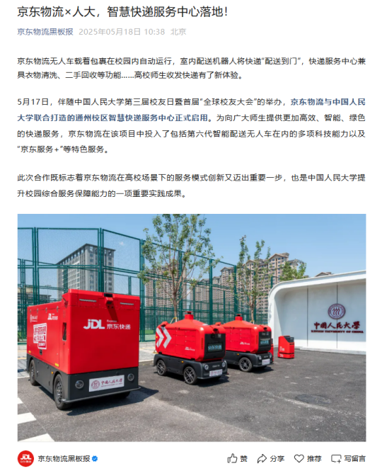 刘强东为母校打造智慧快递服务中心:京东室内机器人可实现“配送到门”