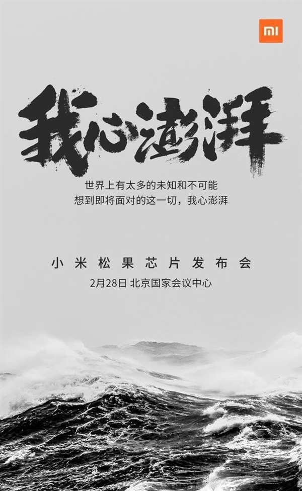 自研SoC玄戒O1即将登场!小米发布海浪视频:依然我心澎湃