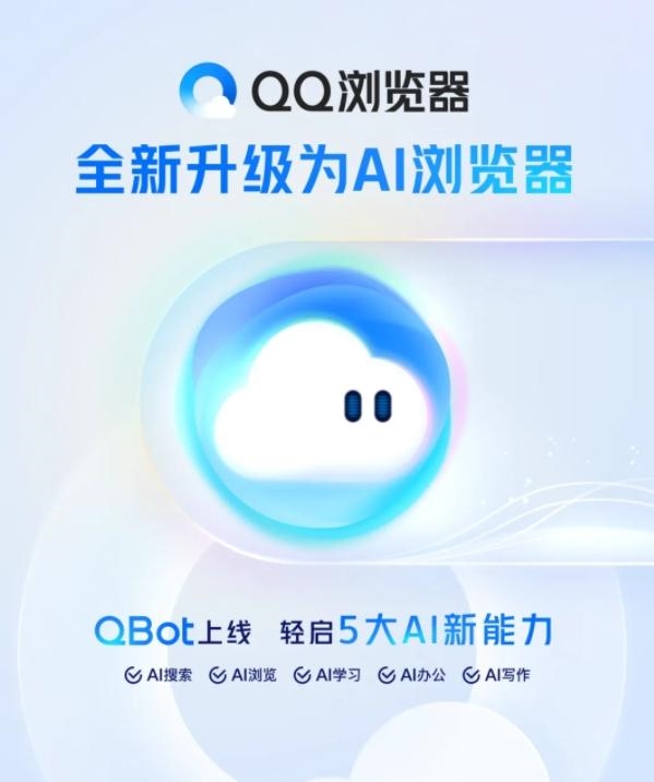 QQ浏览器推出QBot:全面升级为AI浏览器 聚合5大AI新能力