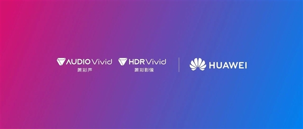 华为发布两款鸿蒙电脑:均支持HDR Vivid菁彩影像、菁彩声技术