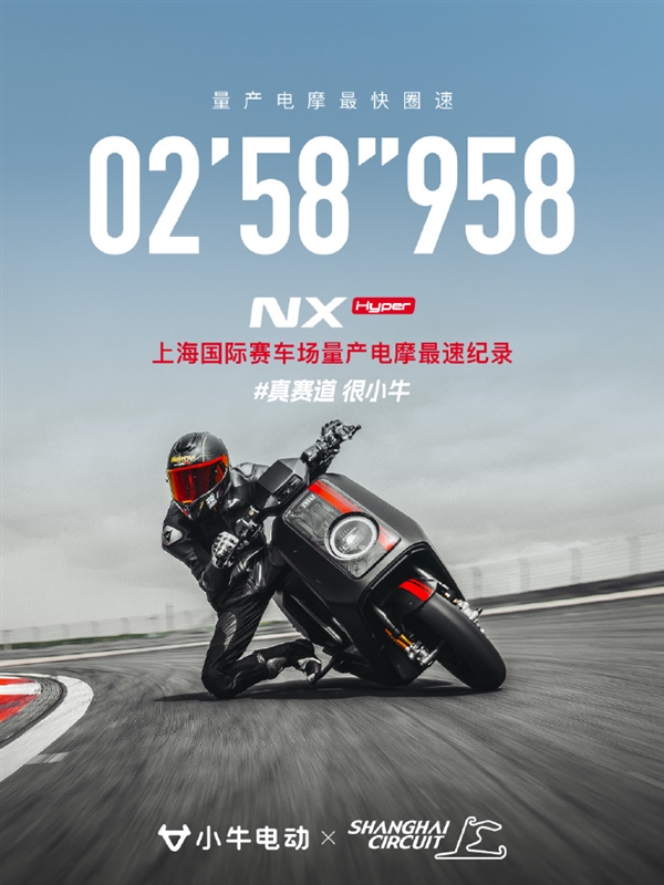 量产电摩最快圈速!小牛电动拿下上海国际F1赛车场纪录