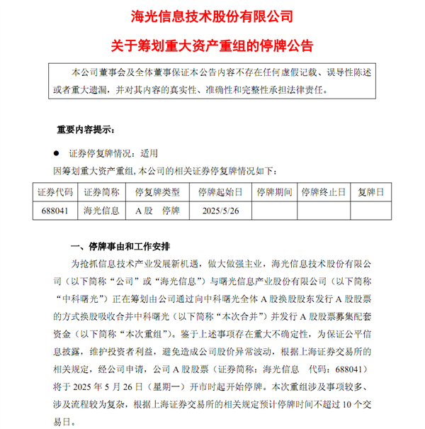 国产x86 CPU龙头海光信息换股收购中科曙光!A股新规后第一例