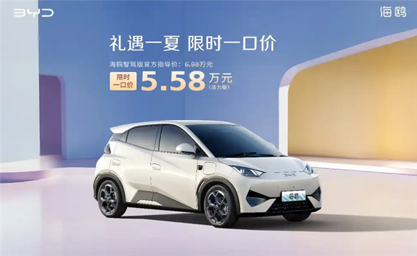 比亚迪打响新一轮价格战！海洋网部分车型限时一口价5.58万起