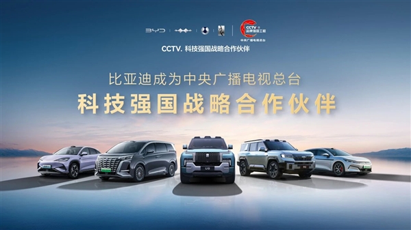 比亚迪成为CCTV科技强国战略合作伙伴:打造世界级品牌