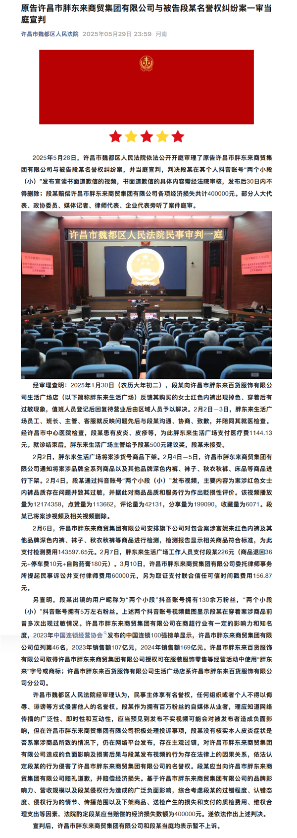 胖东来起诉红内裤事件博主宣判:段某赔偿40万 道歉30天