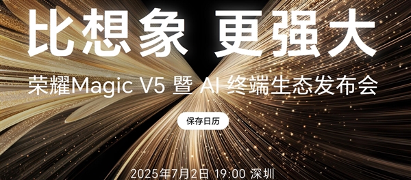 8.8mm最薄折叠机皇!荣耀Magic V5今晚登场