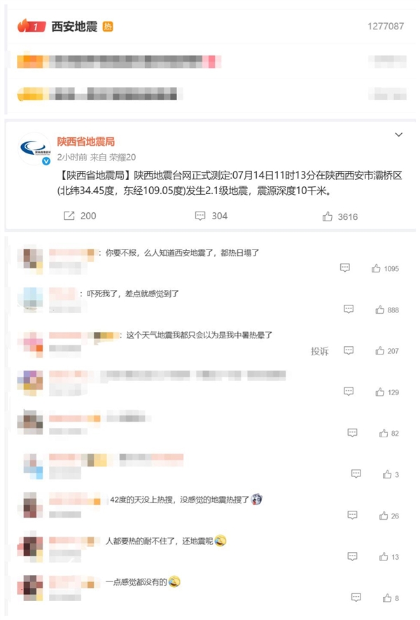 热搜第一!西安突发2.1级地震:网友没感觉