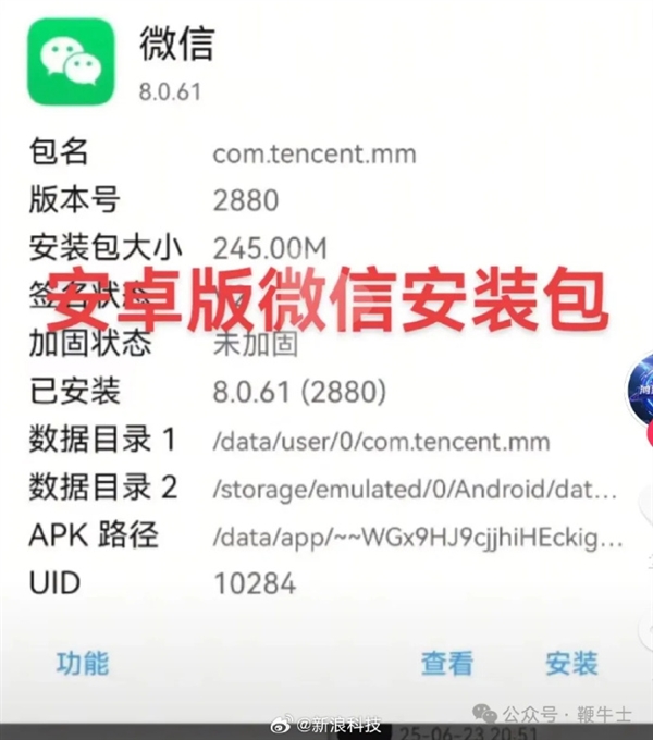 极不专业!微信安卓安装包代码出现5处fxxk侮辱性词汇上热搜:其中一处指向小米