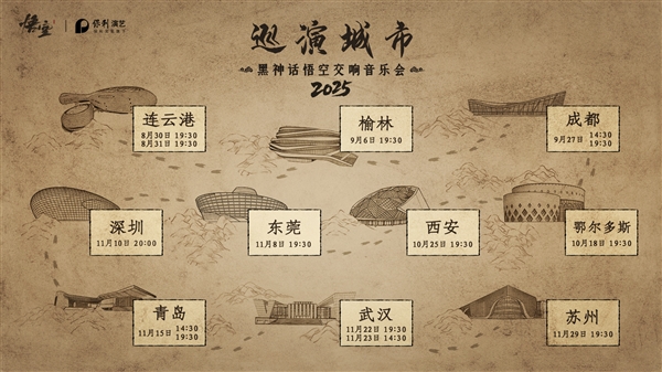 喜欢交响乐的不容错过！《黑神话：悟空交响音乐会》2025巡演来了
