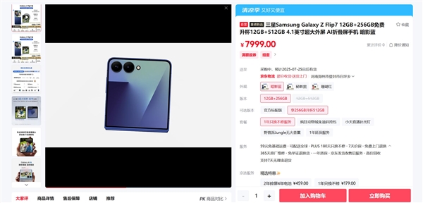 最强小折叠！三星Galaxy Z Flip7下周发货：7999元起