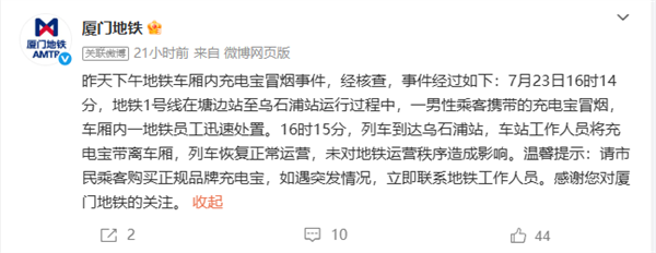 厦门地铁1号线车厢内起火 官方通报：充电宝冒烟