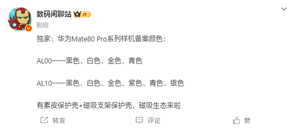 下个月发布!华为Mate 80 Pro系列备案信息出炉:共六款颜色