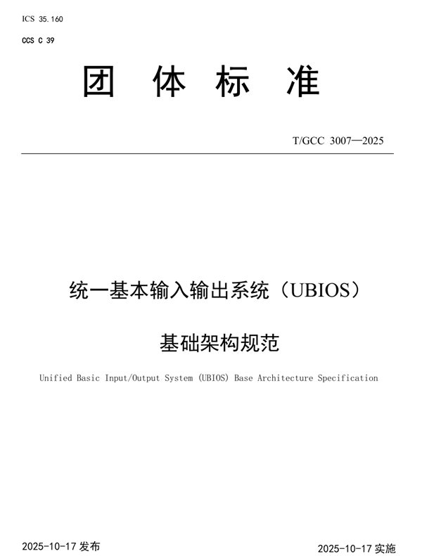替代UEFI!中国BIOS新标准:UBIOS标准正式发布 华为等起草