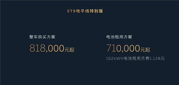 10年免费换电！蔚来ET9地平线特别版新主题发布：81.8万起