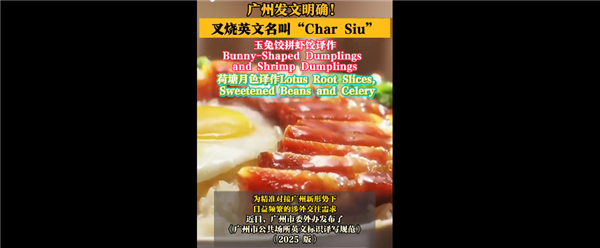 不是chashao!广州发文明确叉烧等英文名挤上热搜 这翻译你感觉如何