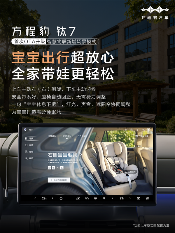 方程豹钛7首次OTA正式推送:三大升级 支持宝宝迎宾