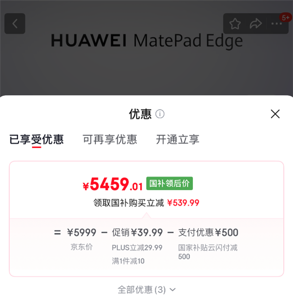 存储芯片大涨 华为逆势降价!MatePad Edge 512GB官降500:5999元吃上国补