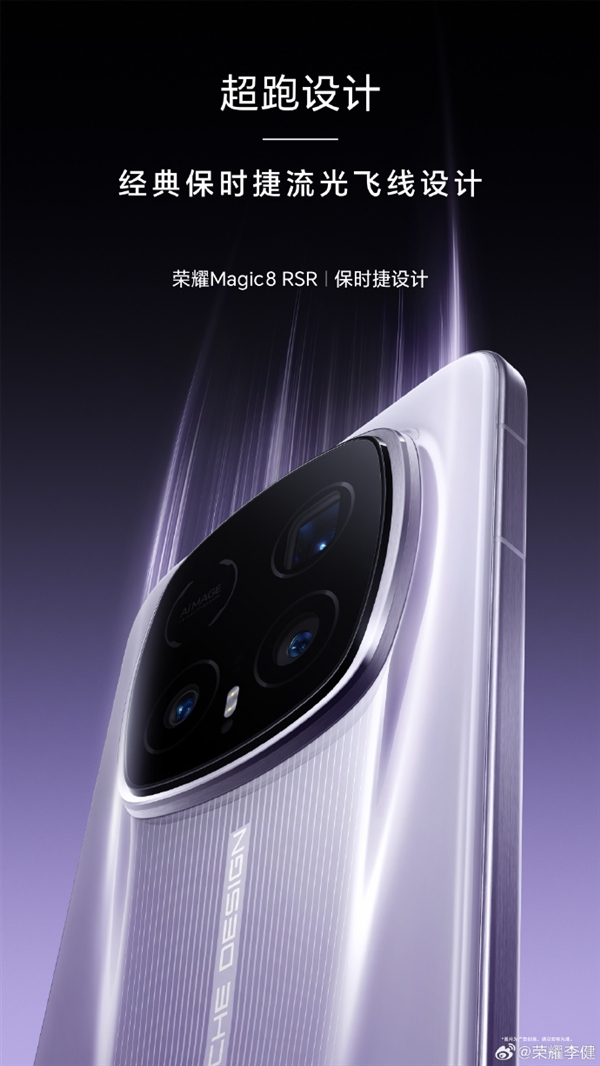 荣耀最强影像旗舰！荣耀Magic8 RSR今天发布：保时捷超跑设计、顶配24GB内存