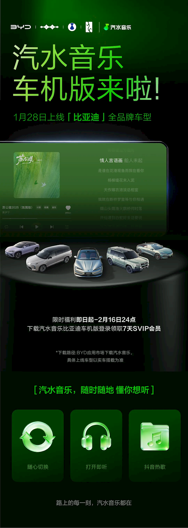 汽水音乐车机版入驻比亚迪！限时领SVIP 抖音热歌上车就能听