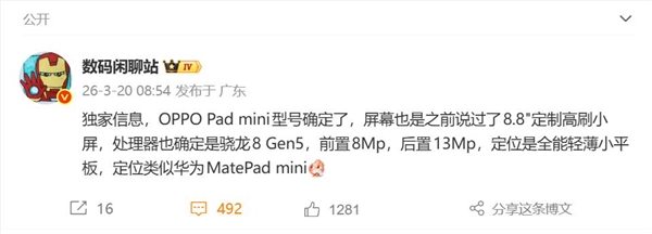 首款骁龙8 Gen5小平板!OPPO Pad mini来了:8.8英寸游戏小钢炮